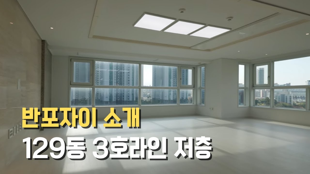 반포자이 129동 3호라인 저층 70A평형