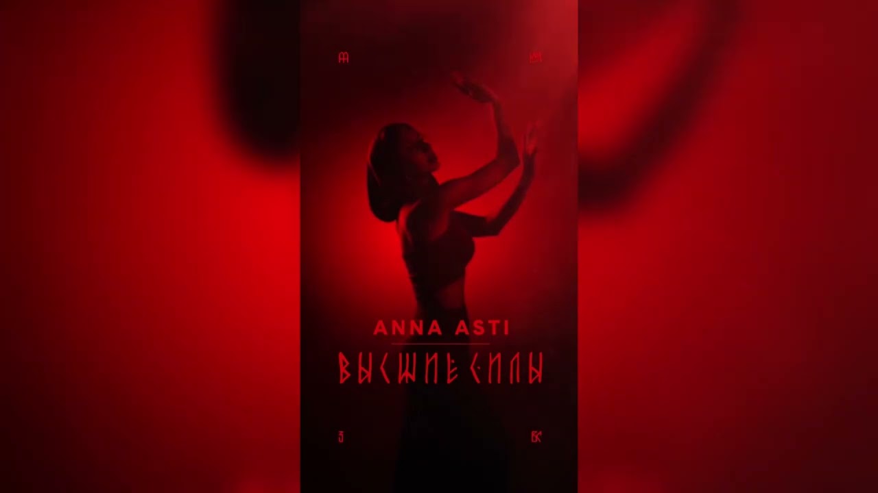 ANNA ASTI &mdash; Высшие силы (Премьера трека 2025) #аннаасти #annaasti #высшиесилы #новинка #свежак