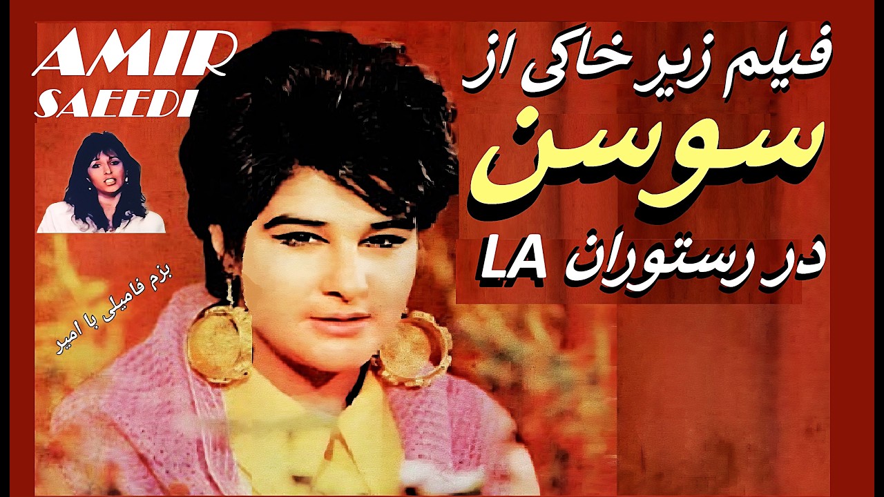 فیلم زیر خاکی از سوسن ستاره لاله زار در رستوران دیزی لس انجلس. Amir Saeedi