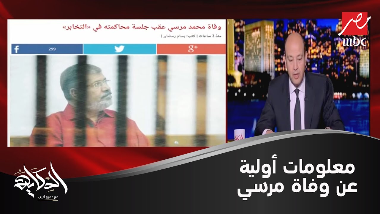 عمرو أديب يكشف المعلومات الأولية المتداولة عن وفاة محمد مرسي