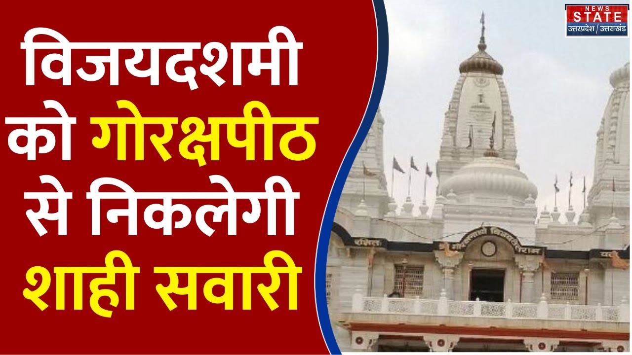 Gorakshpeeth से निकलने वाले शाही सवारी की सुरक्षा व्यवस्था पुख्ता करने में जुटा पुलिस प्रशासन