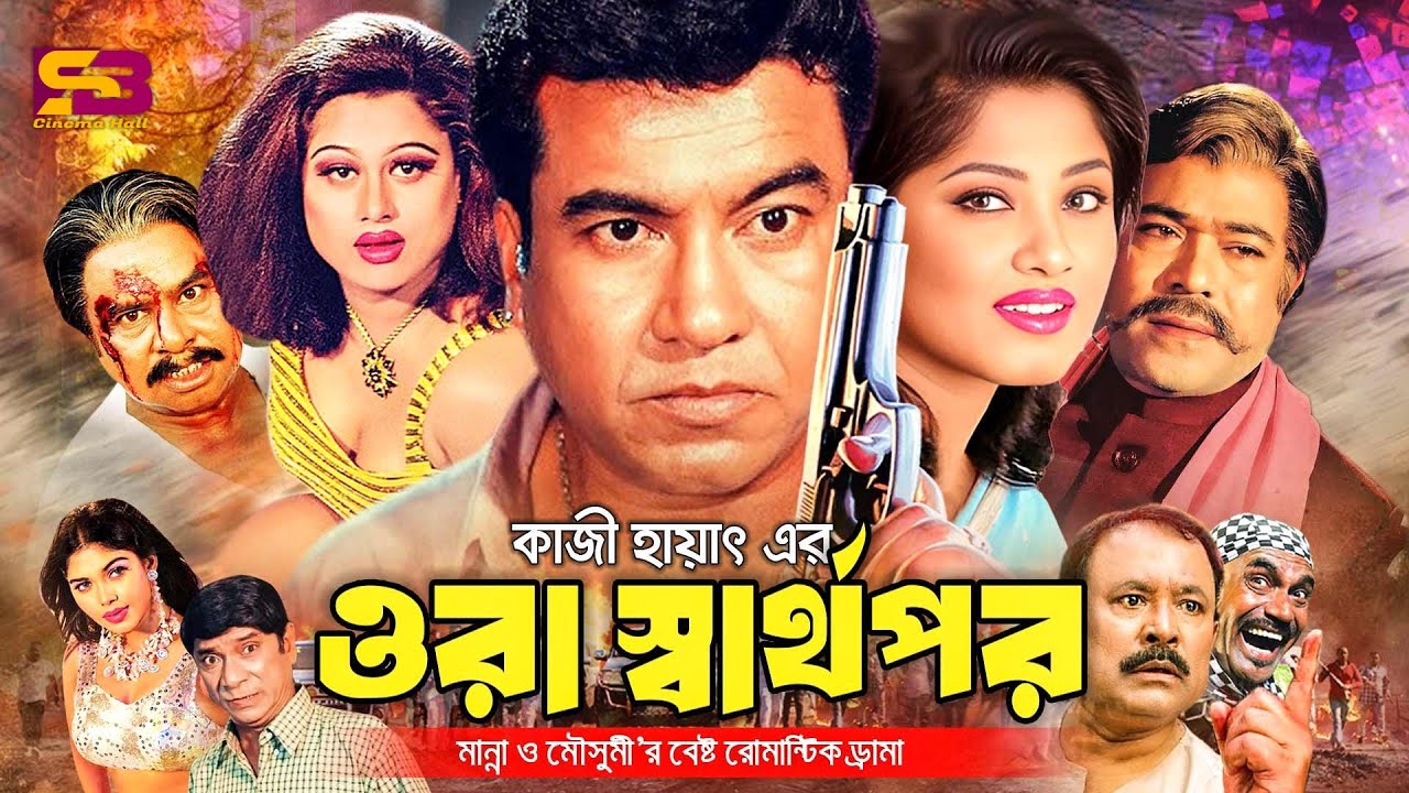 Ora Sharthopor (ওরা স্বার্থপর) Full Movie | Manna | Moushumi | Mayuri | Dildar | Mizu Ahmed | Rajib