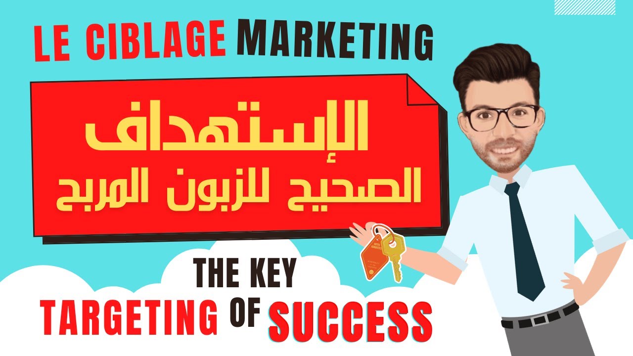 3. Le ciblage marketing I الربح من الإستهداف