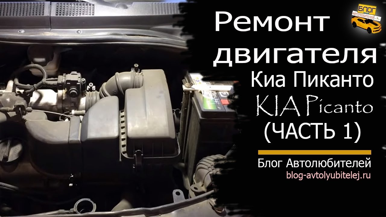 Ремонт двигателя KIA Picanto. Киа Пиканто 2006 года (ЧАСТЬ 1)