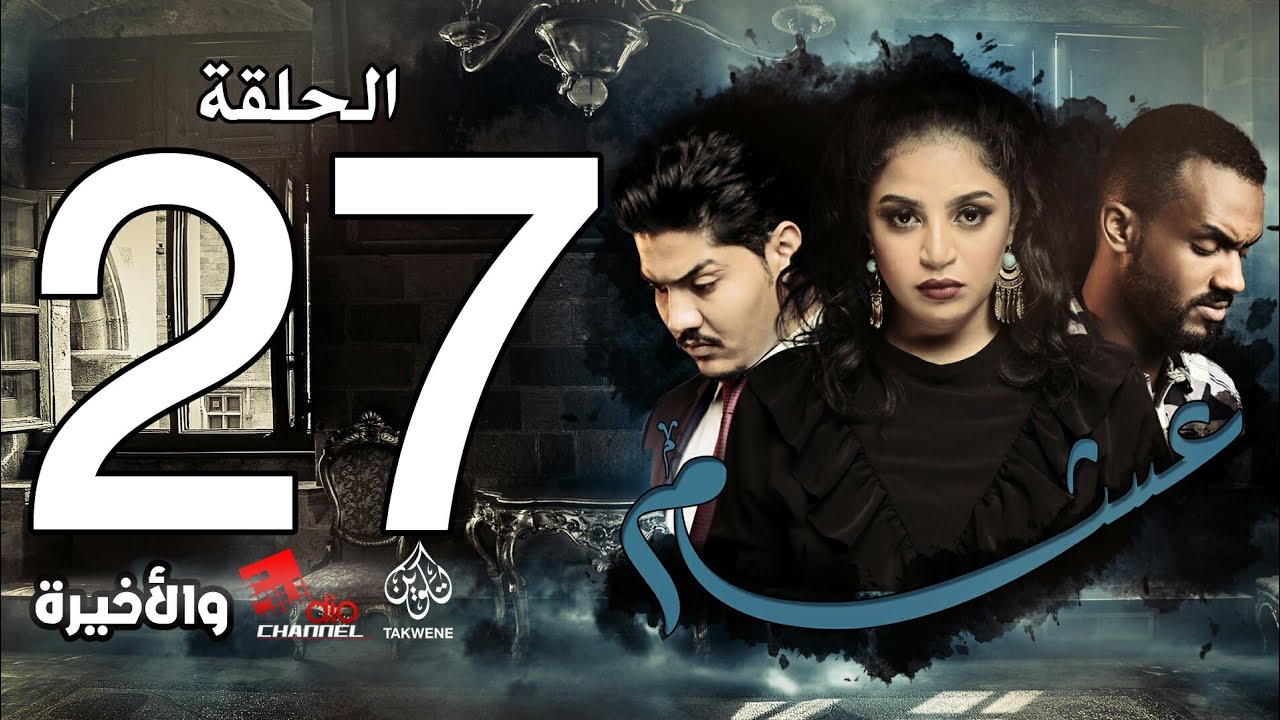 الحلقة السابعة والعشرون والاخيرة من مسلسل عشم - Asham Series Episode 27