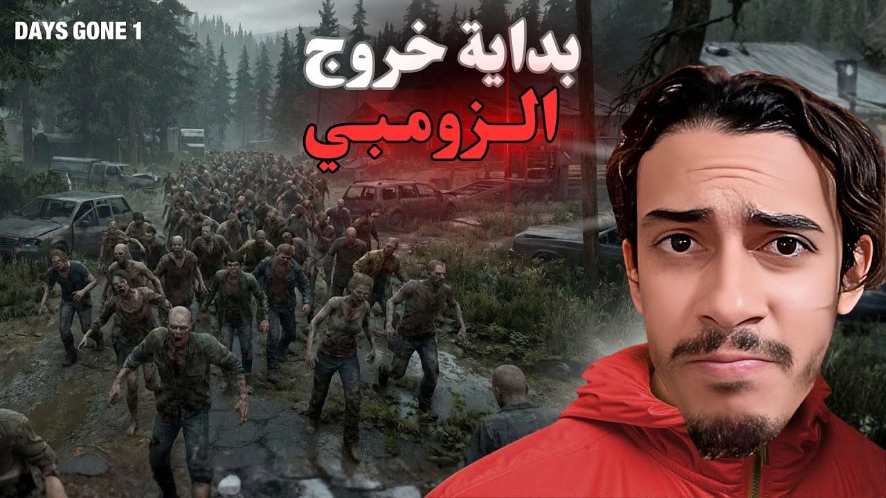 بداية لا تبشر بالخير☠️ |1 DAYZ GONE