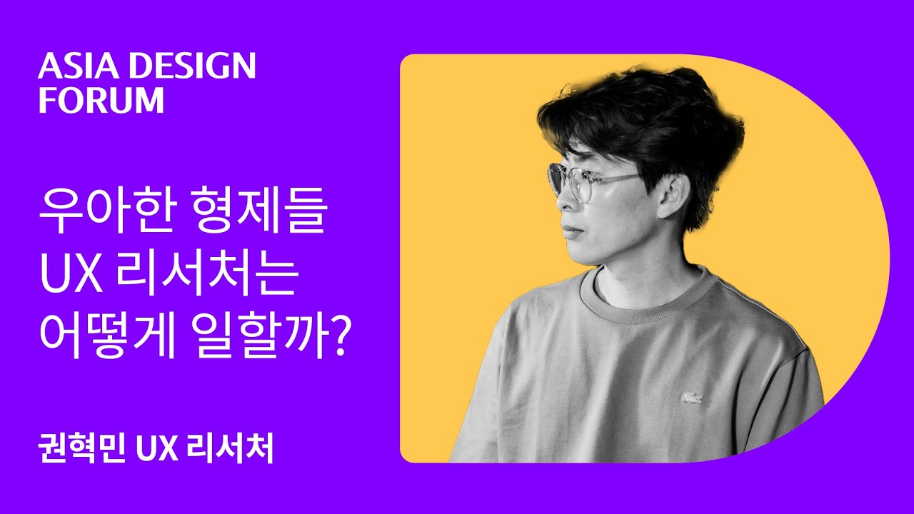우아한형제들 UX 리서처는 어떻게 일할까? (권혁민 UX 리서처)