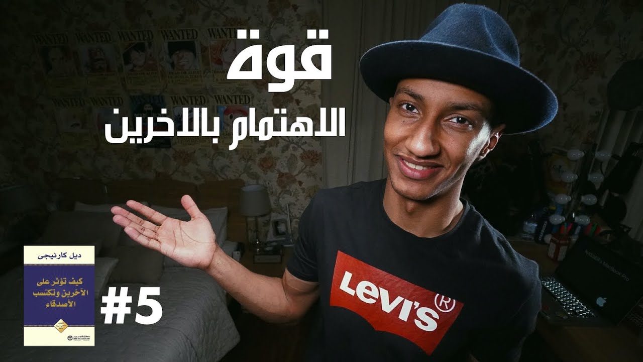 كيف تؤثر على الاخرين وتكتسب الاصدقاء - الجزء الخامس - دوباميكافين