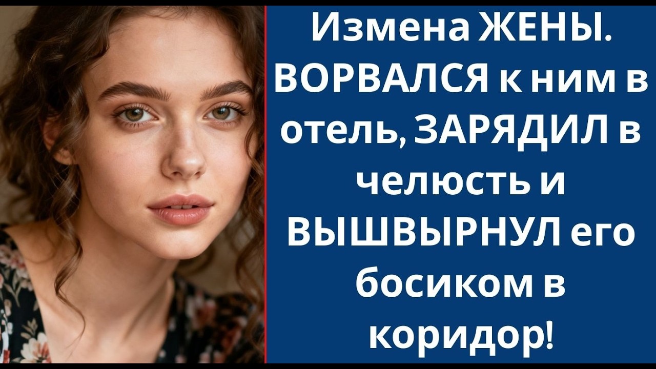 Измена ЖЕНЫ  ВОРВАЛСЯ к ним в отель, ЗАРЯДИЛ в челюсть и ВЫШВЫРНУЛ его босиком в коридор!