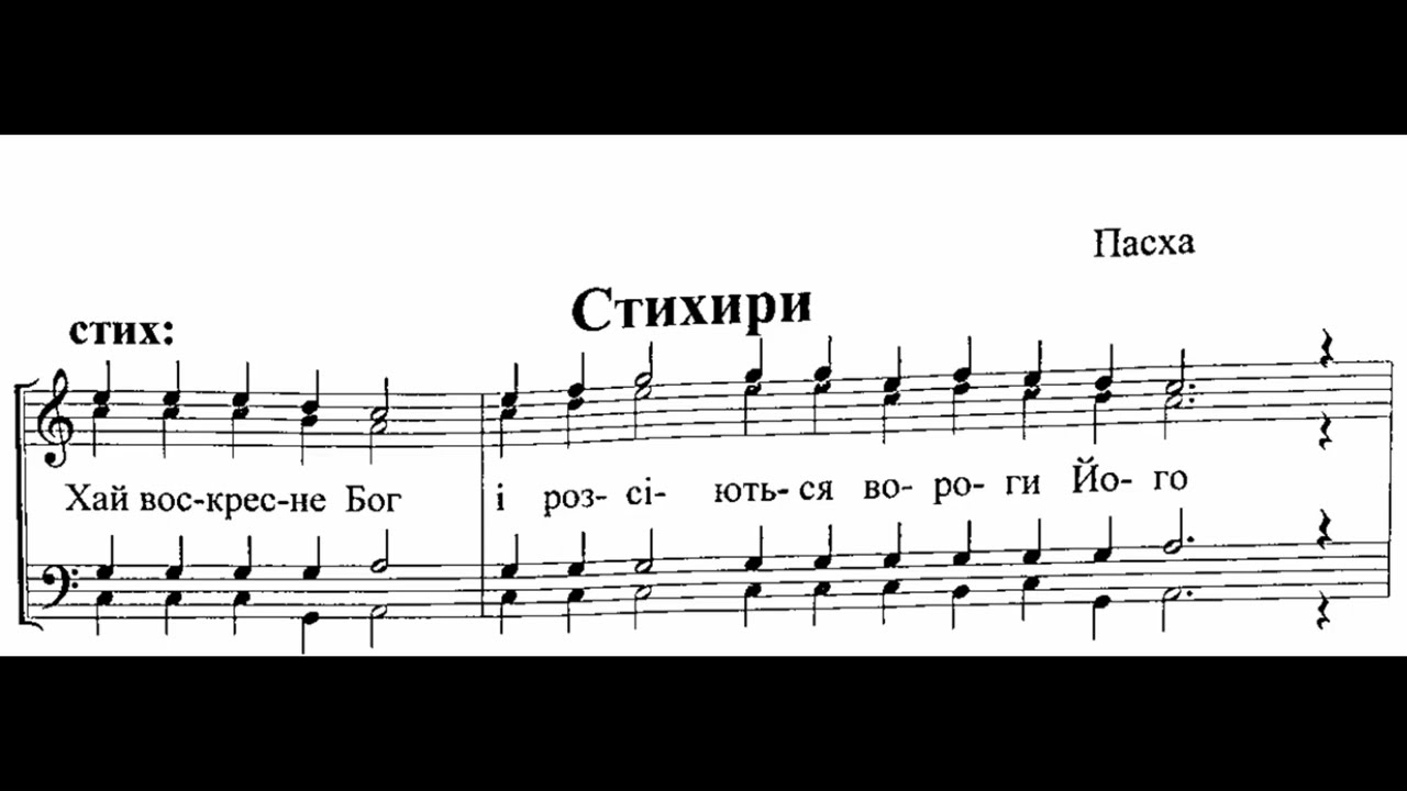 Стихири Пасхи звичайного розспіву.