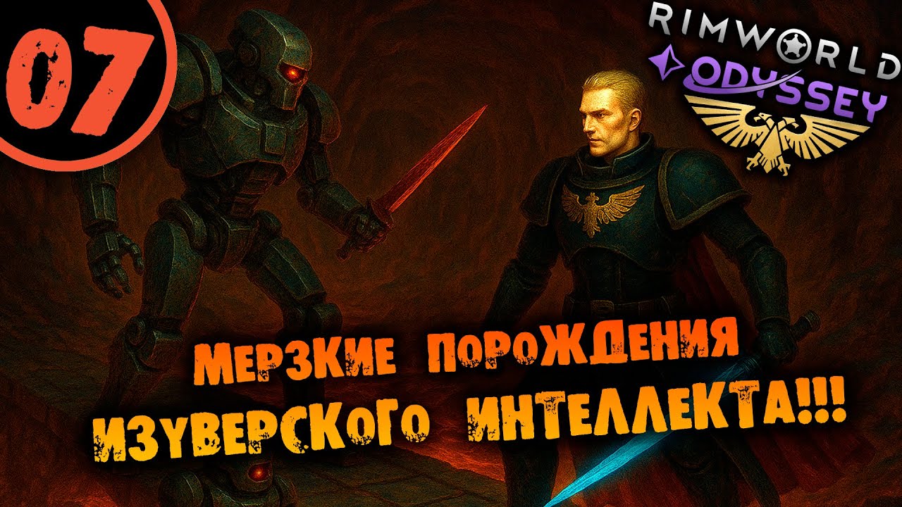 #07 МЕРЗКИЕ ПОРОЖДЕНИЯ ИЗУВЕРСКОГО ИНТЕЛЛЕКТА Прохождение Rimworld Warhammer 40000 Dark Heresy 1.6