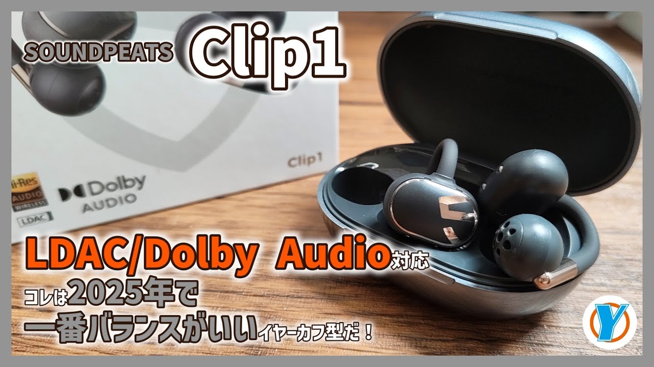 SOUNDPEATS【Clip1】LDAC Dolby Audio対応 コレは2025年で一番バランスがいいイヤーカフ型だ！