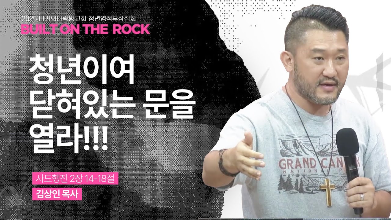 [김상인 목사] 청년이여 닫혀있는 문을 열라!!!| 2025 마가의다락방교회 여름 청년영적무장집회 | 2025.08.29