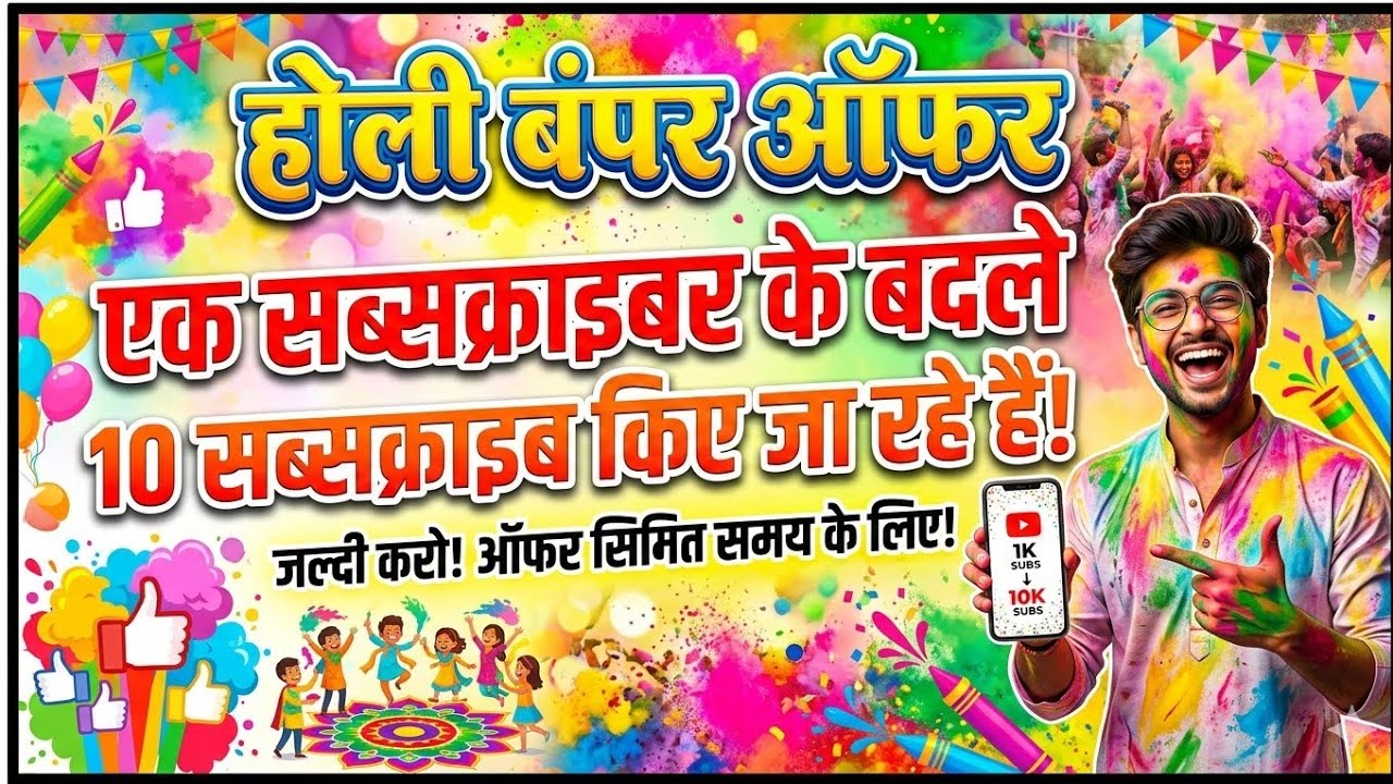 होली बंपर ऑफर एक सब्सक्राइबर के बदले 10 सब्सक्राइब किए जा रहे हैं! जल्दी करो! ऑफर सिमित समय के लिए!