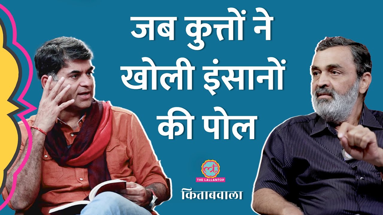 कुत्तों के बहाने Nitish सरकार के सबसे बड़े IAS ने अपनी किताब में क्या खुलासे किए| Kitabwala