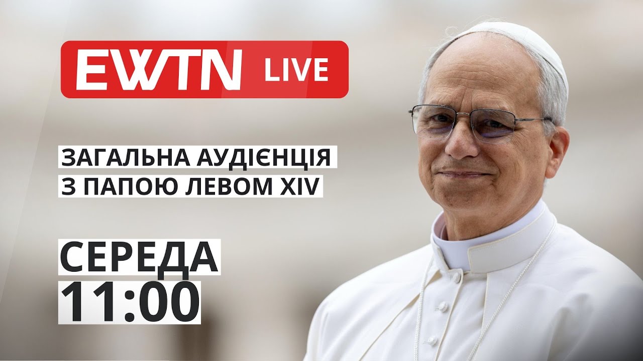 Загальна аудієнція з Папою Левом XIV [середа, 11:00]