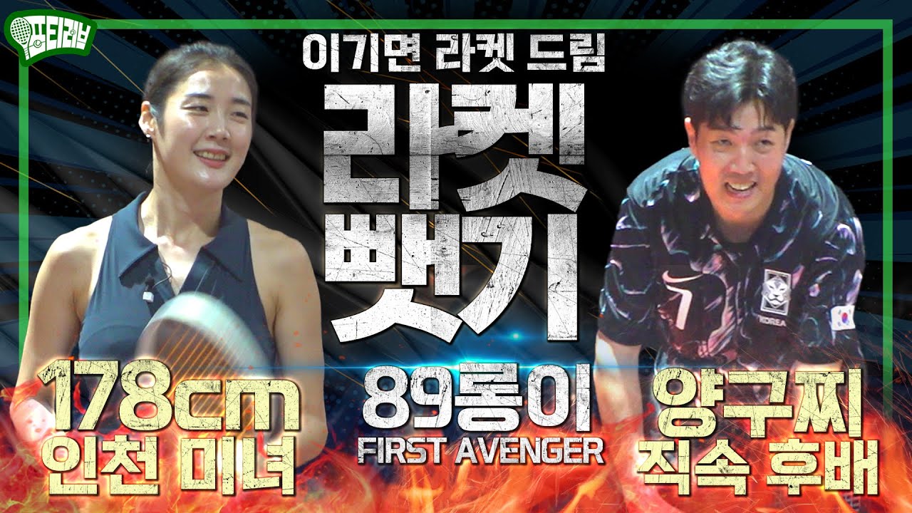[라켓뺏기] 포티러브에게 도전장 던진 혈기왕성한 89롱이 클럽 퍼스트 팀!