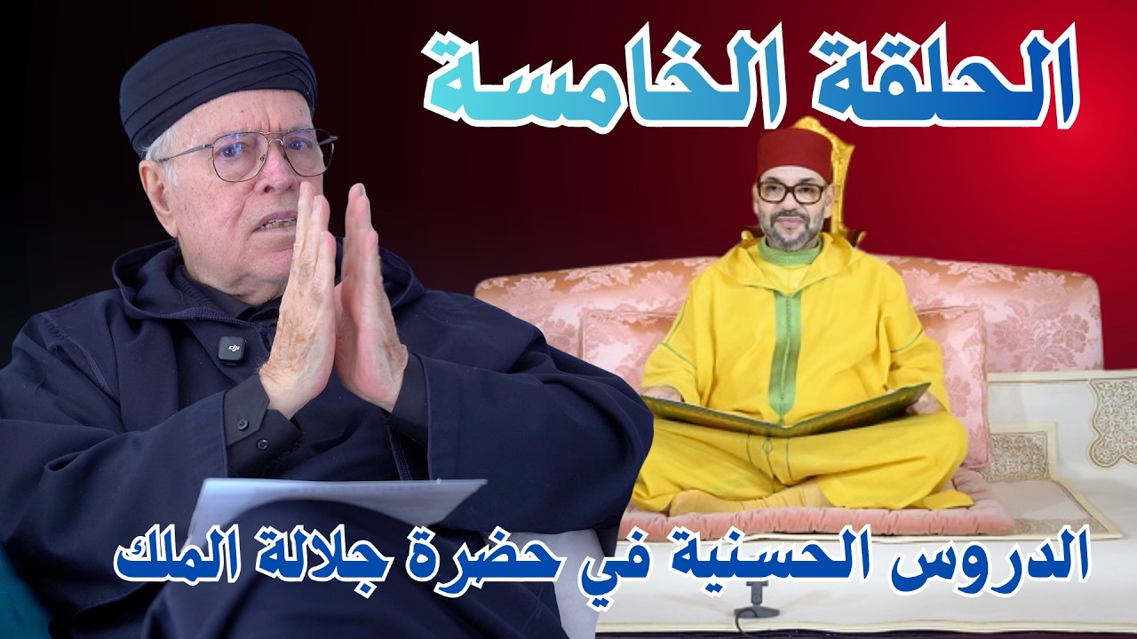 الحلقة الخامسة من رمضان ... الدروس الحسنية في حضرة جلالة الملك