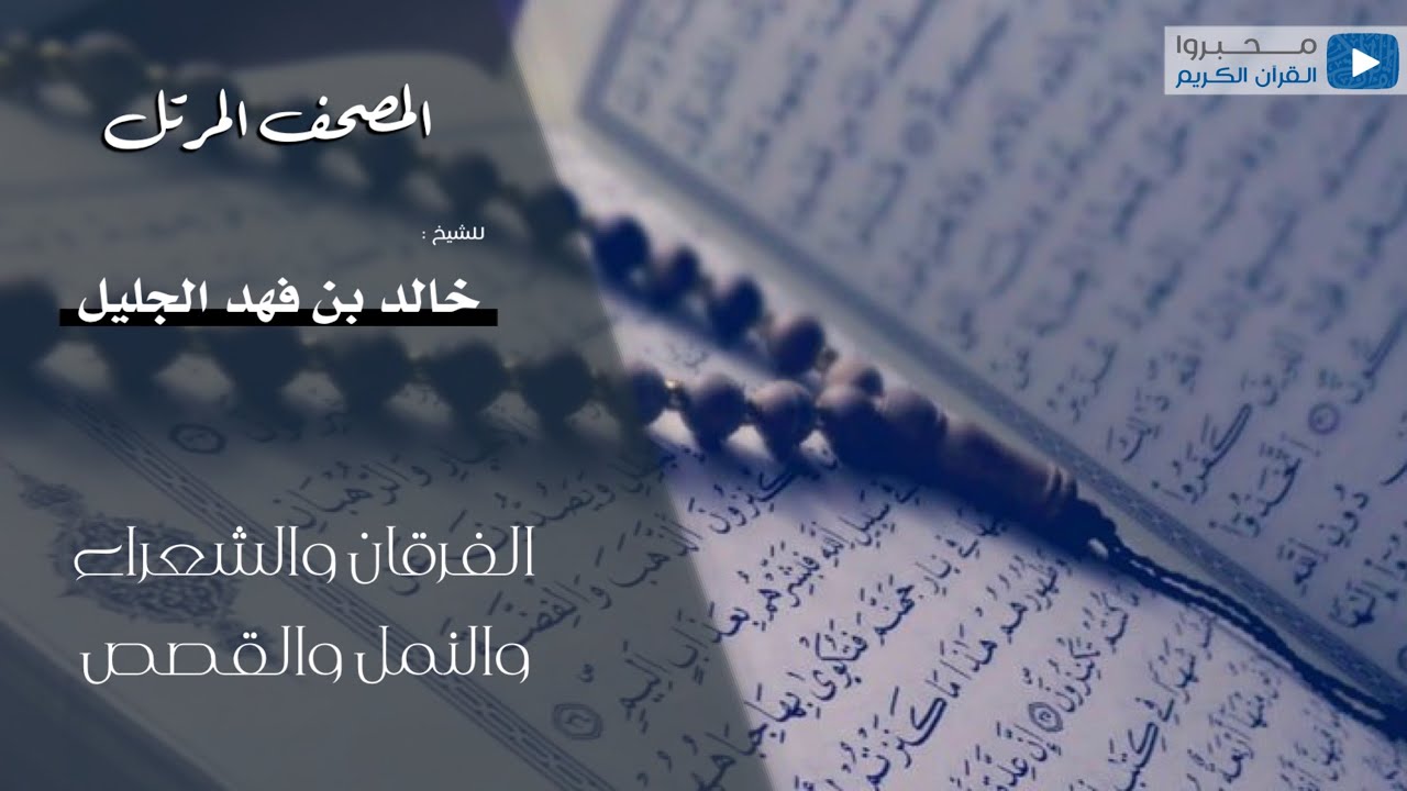 سور الفرقان والشعراء والنمل والقصص للقارئ | خالد الجليل