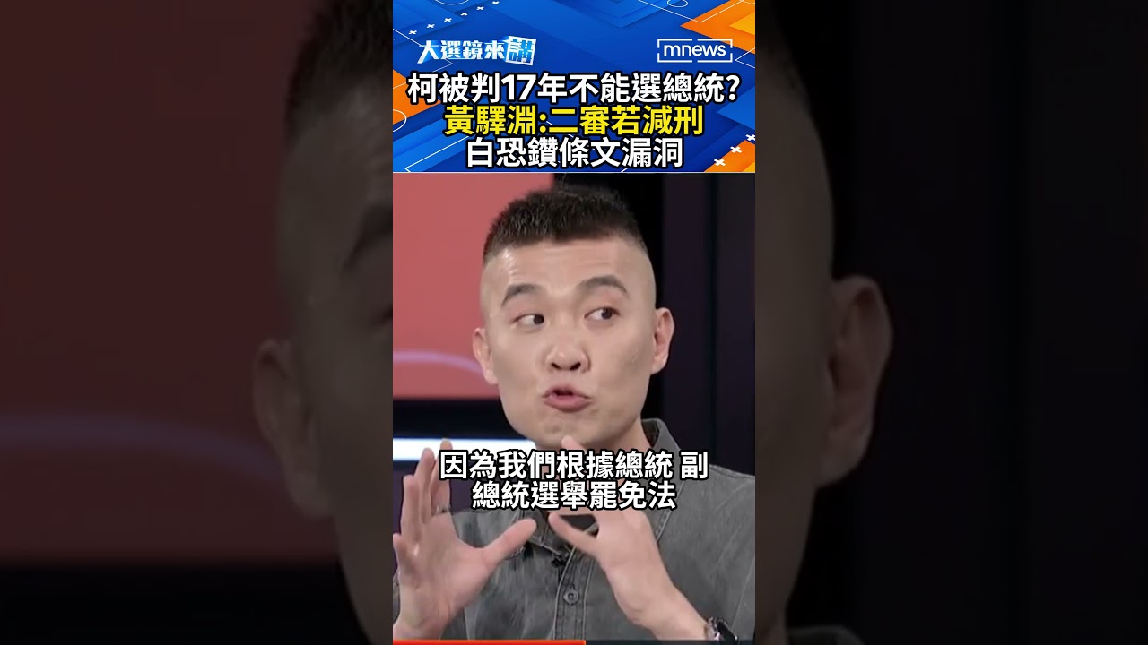 柯被判17年不能選總統？黃驛淵：二審若減刑白恐鑽條文漏洞｜#shorts #大選鏡來講