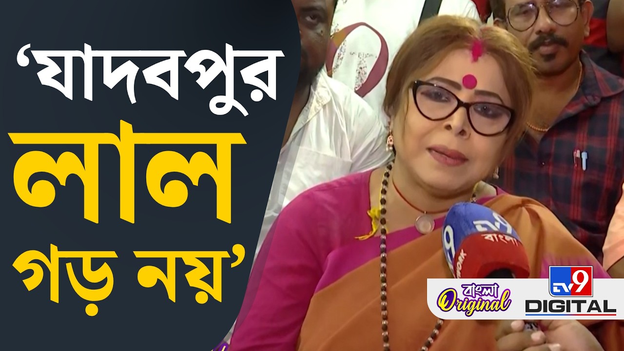 Jadavpur News, BJP Wins Bengal: 'যাদবপুরের মানুষ পরিবর্তনের হাত ধরতে জানে' | #TV9D