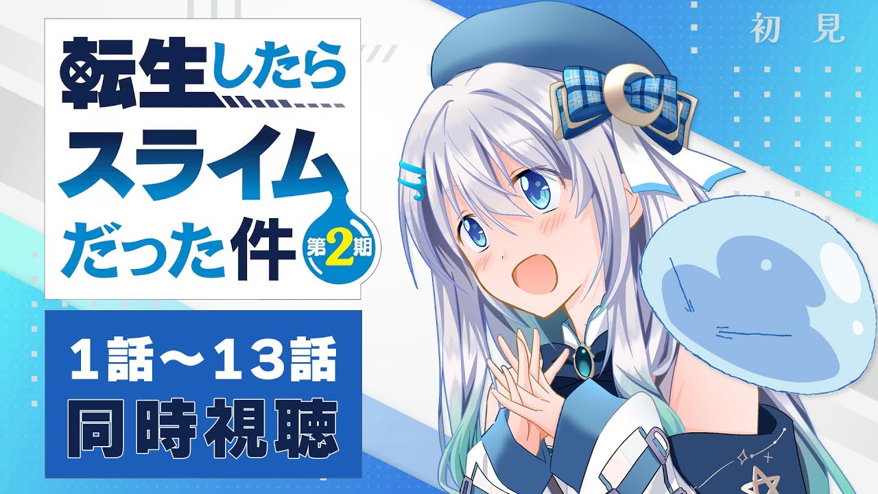 【同時視聴】「転生したらスライムだった件 第2期」1話～13話(24.9話～36話)を初見！アニメリアクション【水月りうむ/VTuber】