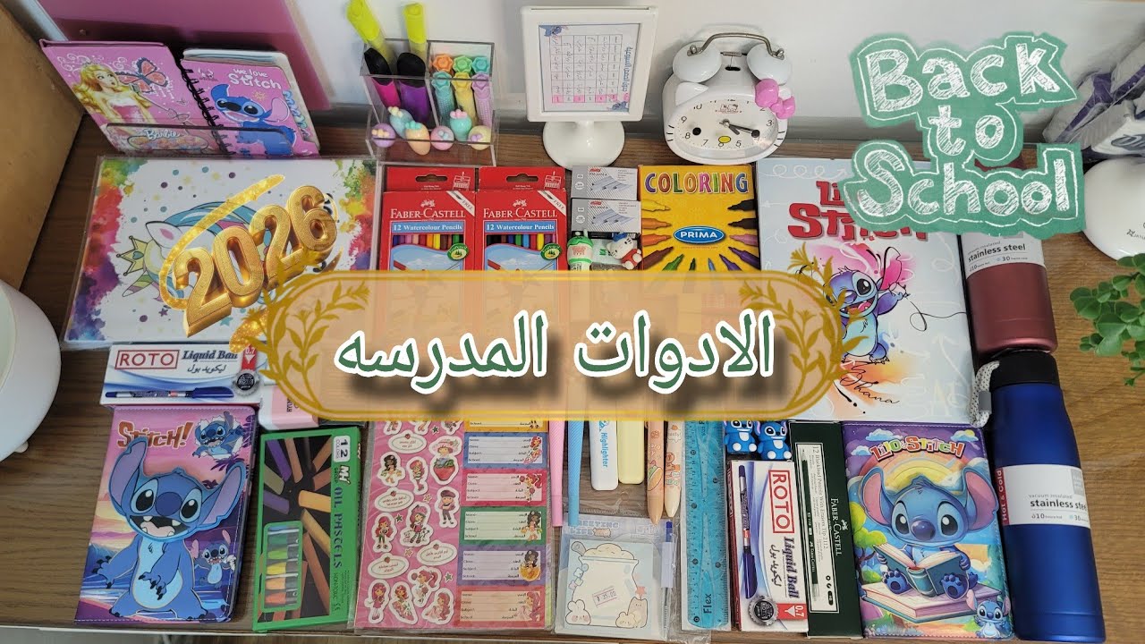مشتريات ادوات المدرسه بالمكان والاسعار   2026   #backtoschool  🏩 #مشتريات_المدرسة 