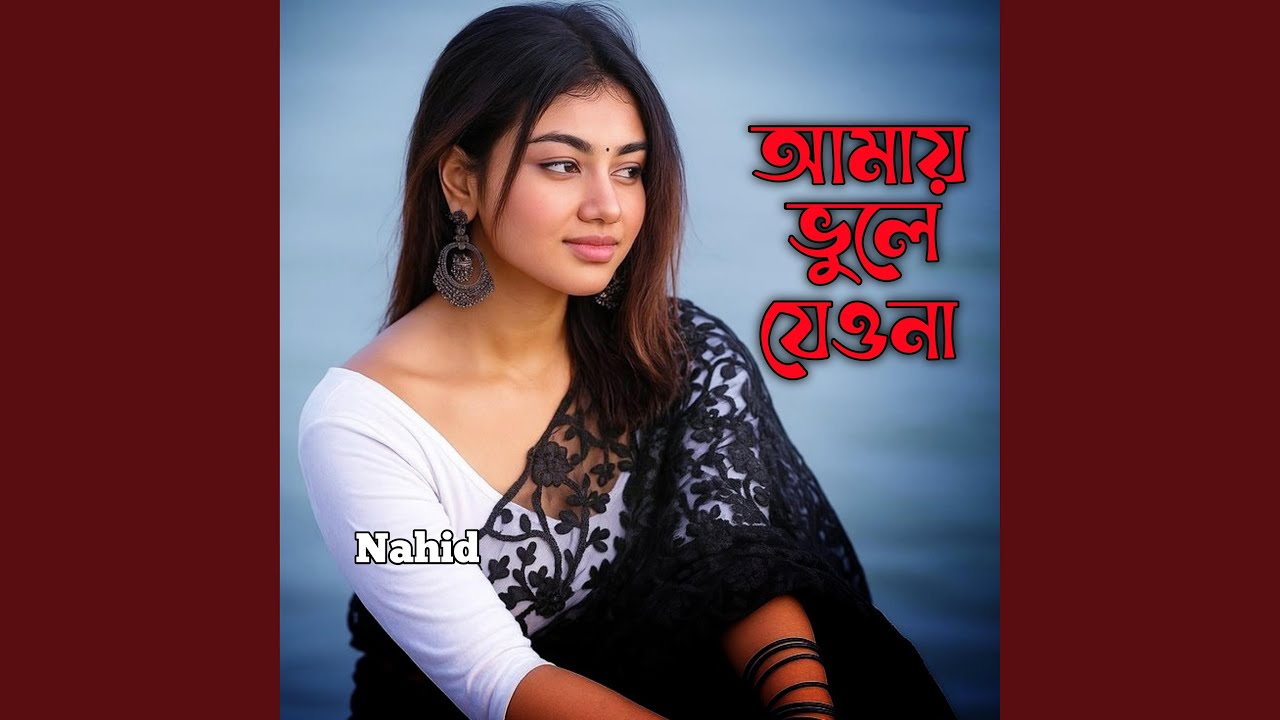 আমায় ভুলে যেওনা