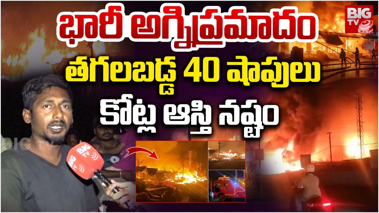 బాచుపల్లి లో భారీ అగ్నిప్రమాదం | Massive Fire Incident in Pragatinagar | Bachupally | BIGTV