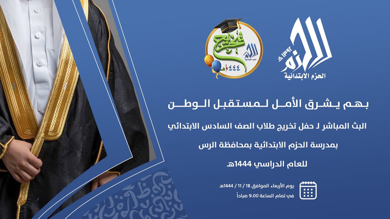 البث المباشر | لتخريج طلاب الصف السادس الابتدائي مدرسة الحزم الابتدائية بالرس للعام الدراسي ١٤٤٤هـ