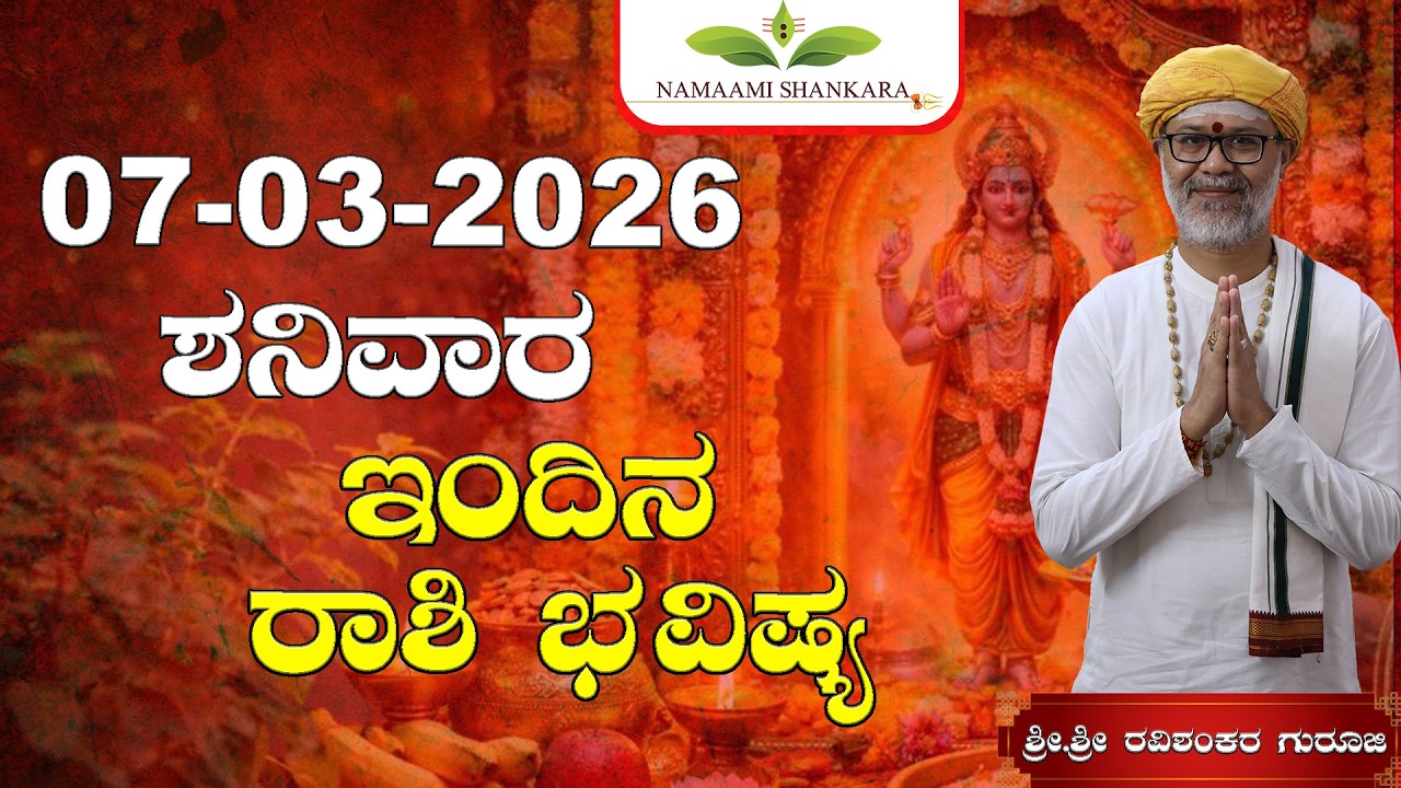 07 March 2026 Rashi Bhavishya  || Shri Shri Ravishanker Guru Ji |