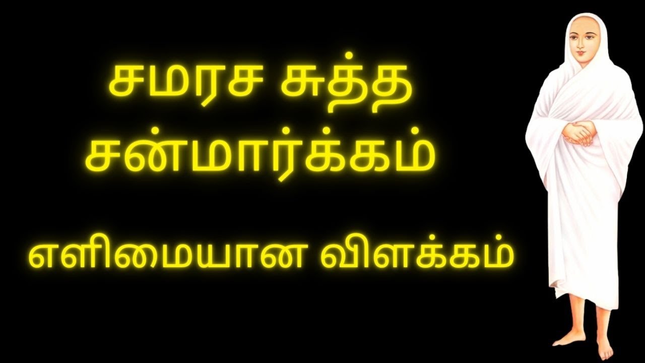 சமரச சுத்த சன்மார்க்கம் எளிமையான விளக்கம்  | Suttha Sanmarkam Simple Explanation | Thiruvadi TV