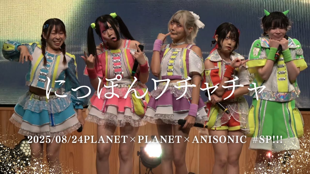 2025/08/24にっぽんワチャチャPLANET×PLANET×ANISONIC # SP!!! #にっぽんワチャチャ #アイドル #アイドルライブ #japaneseidol 