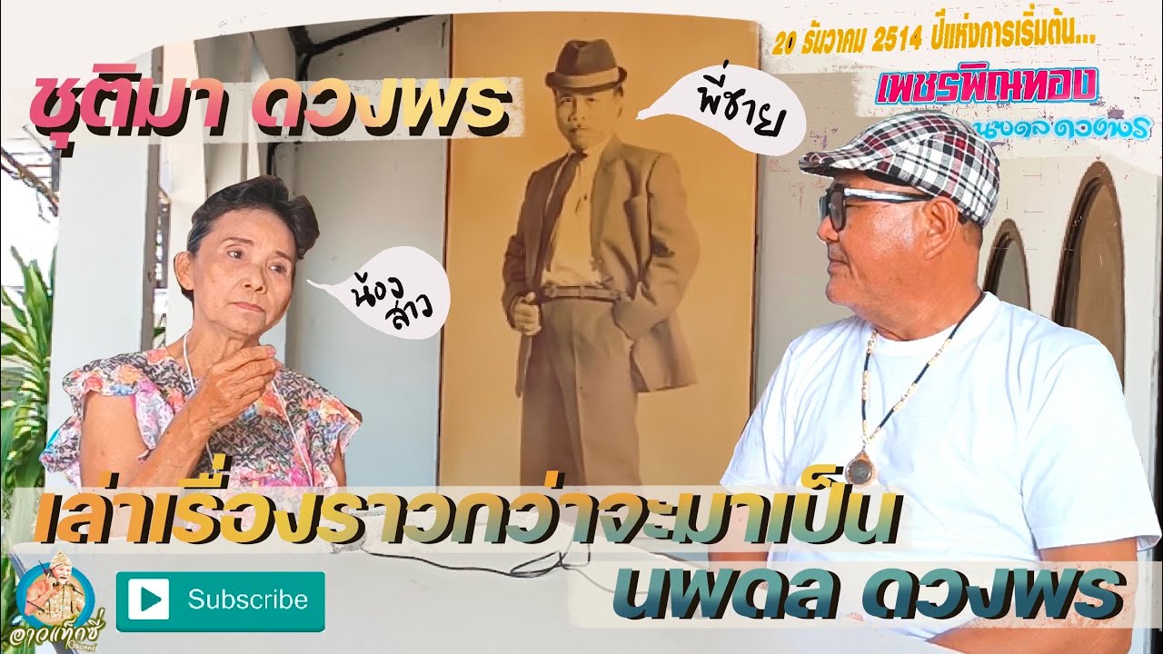 ชุติมา ดวงพร เล่าเรื่องราว พี่ชาย #นพดล_ดวงพร กว่าจะเป็น #เพชรพิณทอง