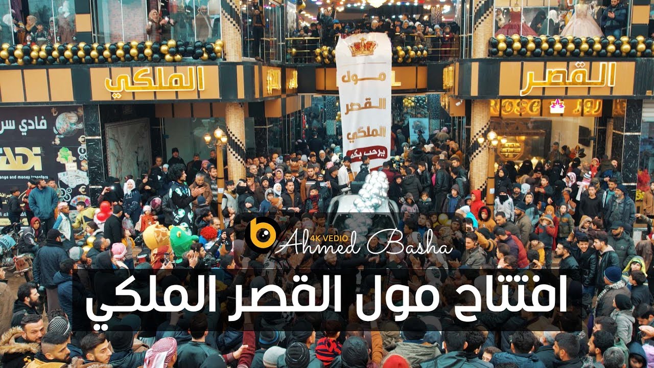 افتتاح مول القصر الملكي / معرة مصرين