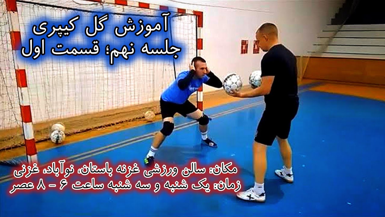 آموزش فوتسال، تمرینات تخصصی ویژه گل کیپران | جلسه نهم| بخش اول