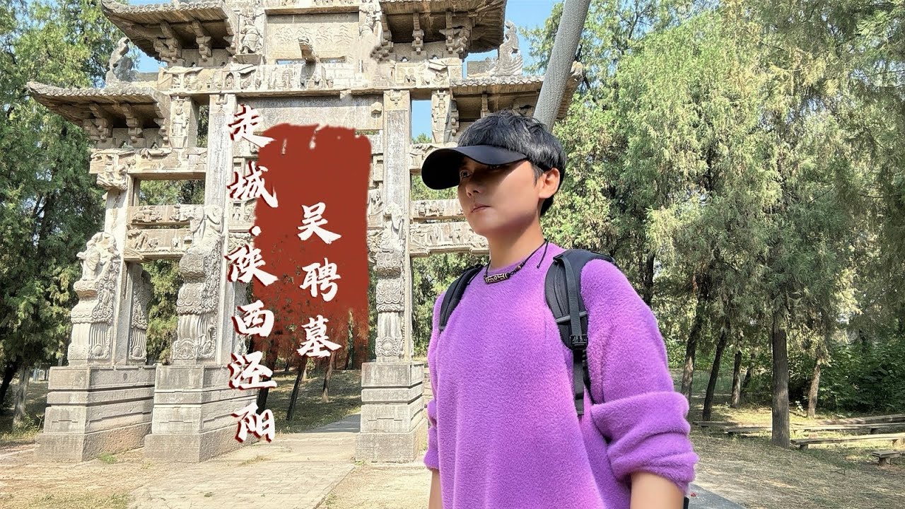 探访吴聘墓，陕西女首富周莹的丈夫，100多年后墓地现状如何？