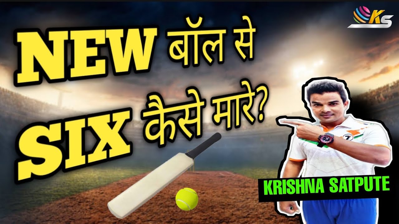 New बॉल से कैसे खेलें? || Krishna Satpute Official || 2021