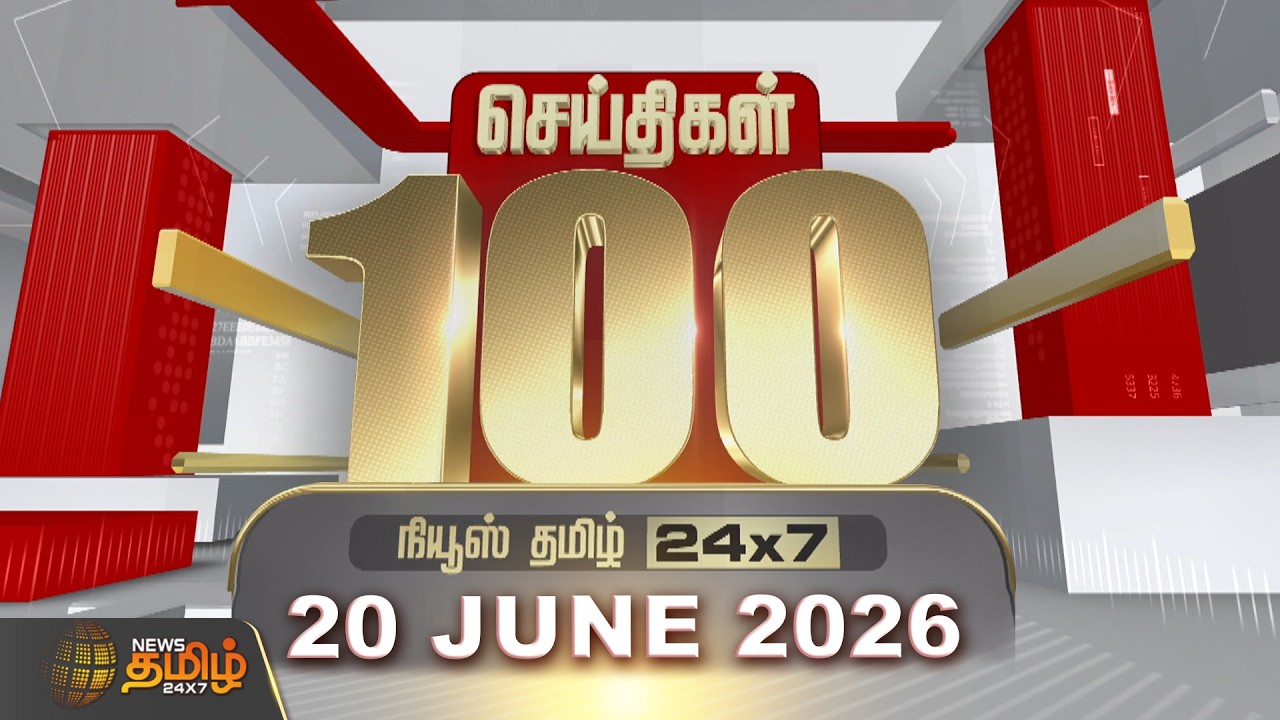 Today Fast 100 News | 20 JUNE 2026 | இன்றைய 100 முக்கியச் செய்திகள் | TN Political Update