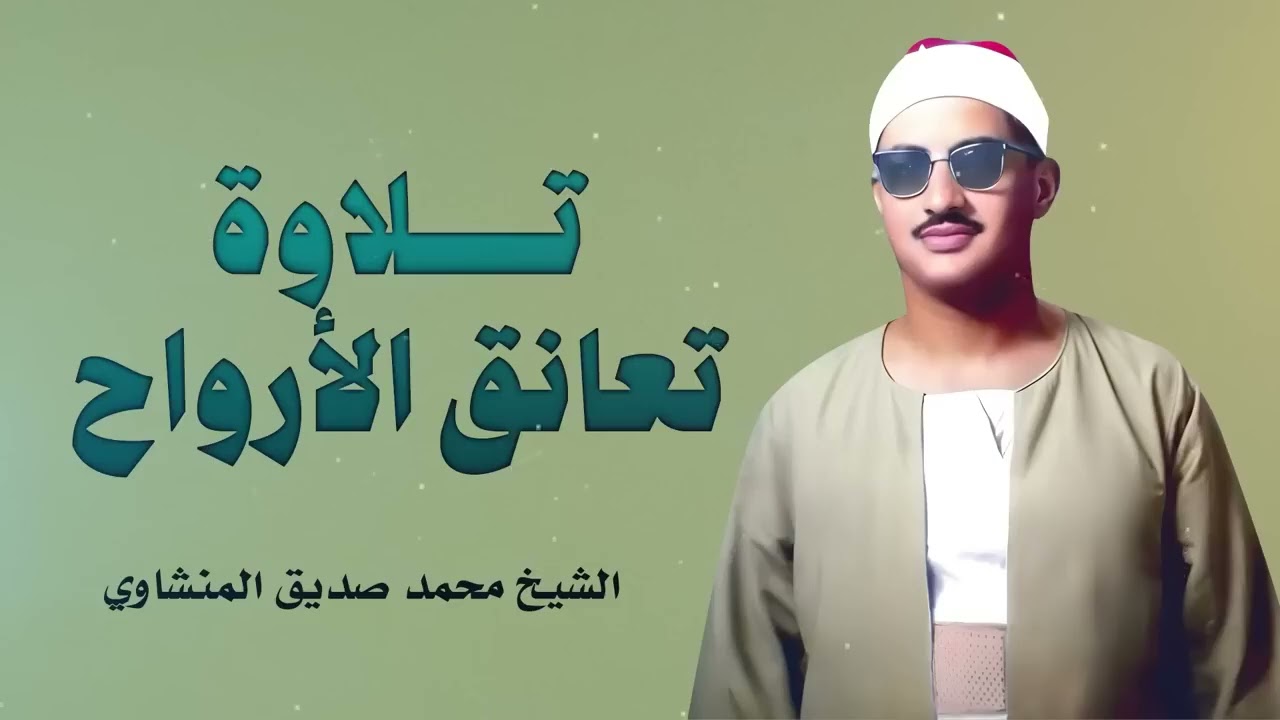 تلاوة تعانق الأرواح | تلاوة تُهدهد القلوب | الباكى المبكى محمد صديق المنشاوى
