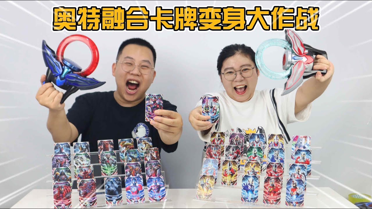 奥特融合卡牌VS黑暗融合卡牌！胖小唯宝贝哥变身大对决，谁能赢？