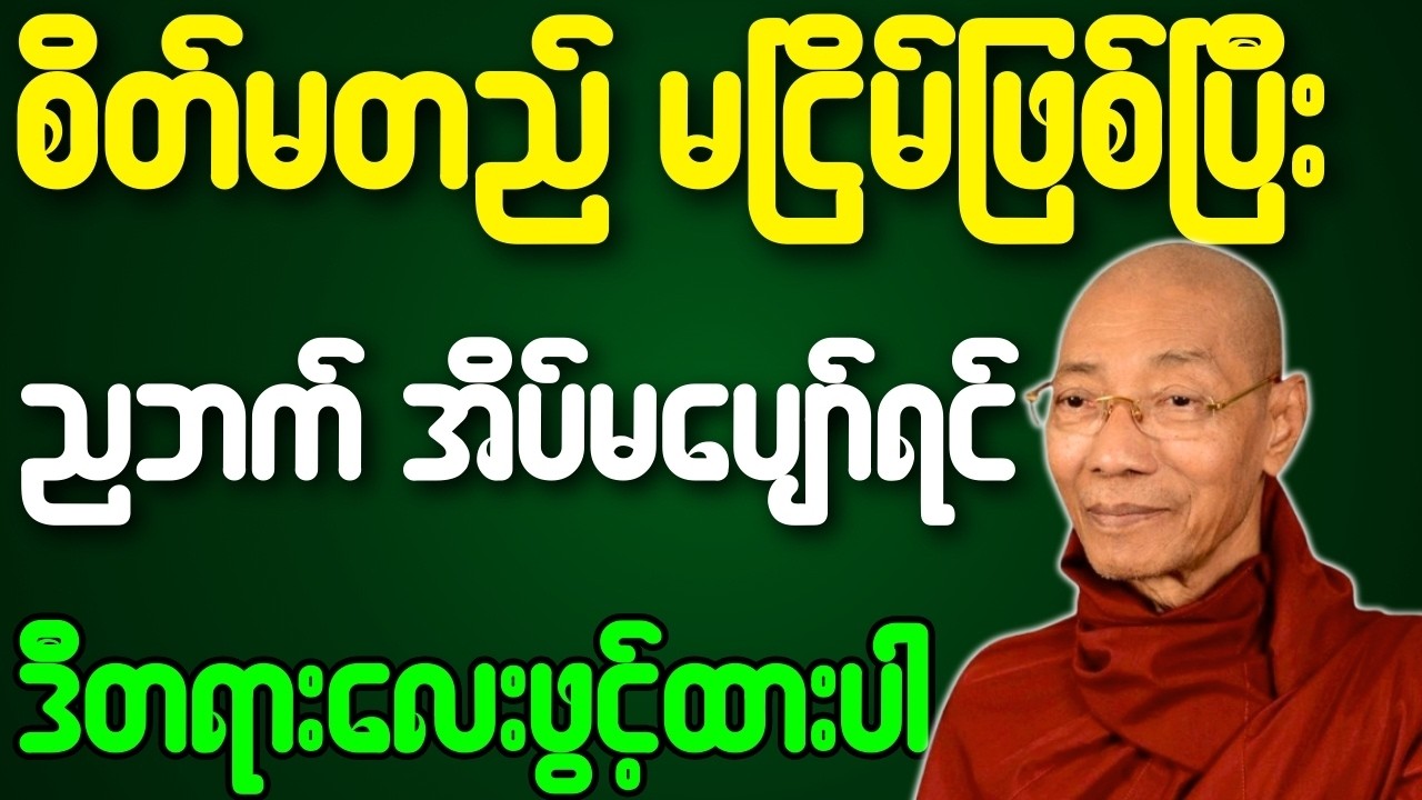 ပါချုပ်ဆရာတော် တရားတော်များ စိတ်မတည်မငြိမ်ဖြစ်ပြီး ညဘက်အိပ်မပျော်ရင် ဒီတရားလေးဖွင့်ထားပါ တရားတော်