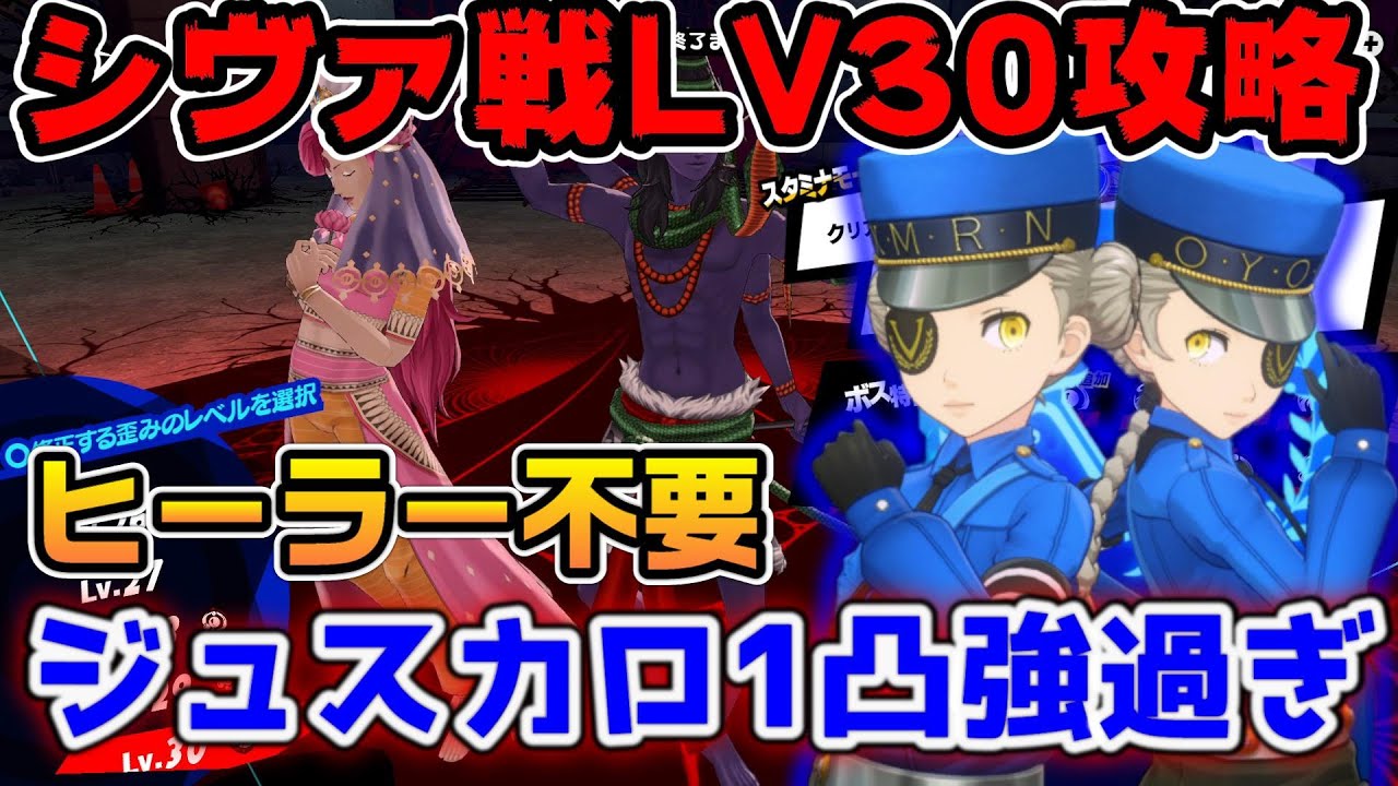 【P5X】取って良かった...シヴァ&パールヴァティLV30攻略！ジュスカロヒーラー運用がとにかく強い  ！【ペルソナ5：ThePhantomX】