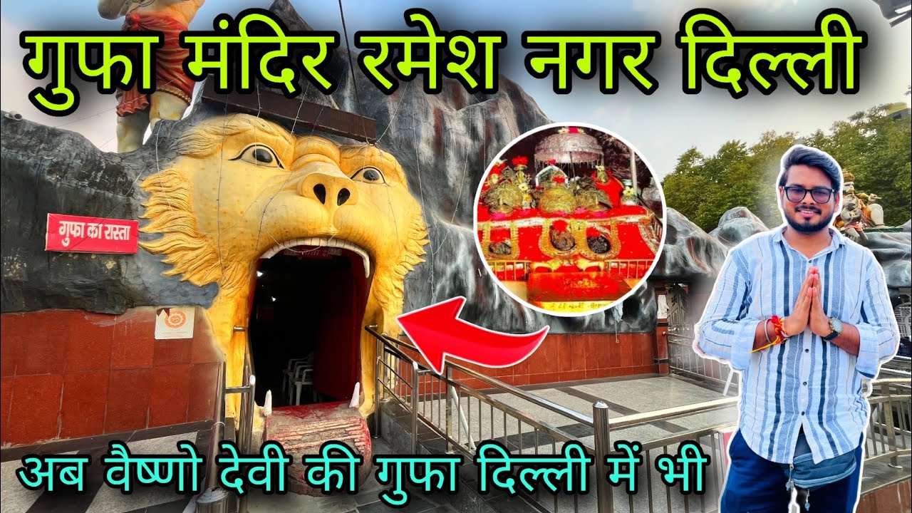 Gufa mandir delhi / gufa wala mandir ramesh nagar delhi / vaishno devi gufa mandir delhi