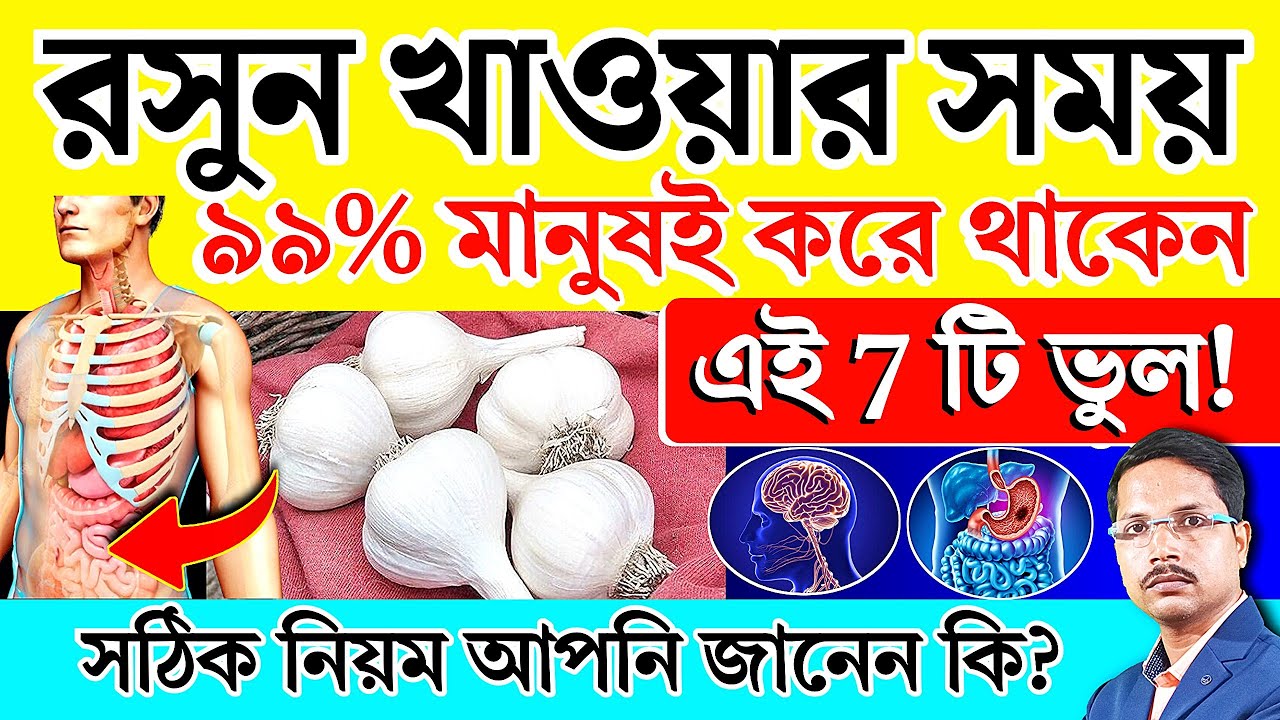 রসুন খাওয়ার নিয়মে এই 7 ভুল করবেন না - মারাত্মক বিপদ হতে পারে | রসুন খাওয়ার সঠিক নিয়ম |