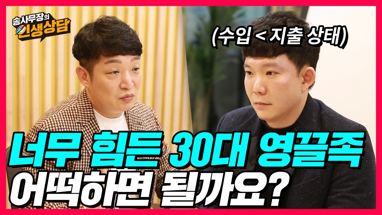 영끌해서 마련한 집 어떡하면 좋을까요? 30대 직장인 가장의 부동산 고민 해결!(송사무장 인생상담)