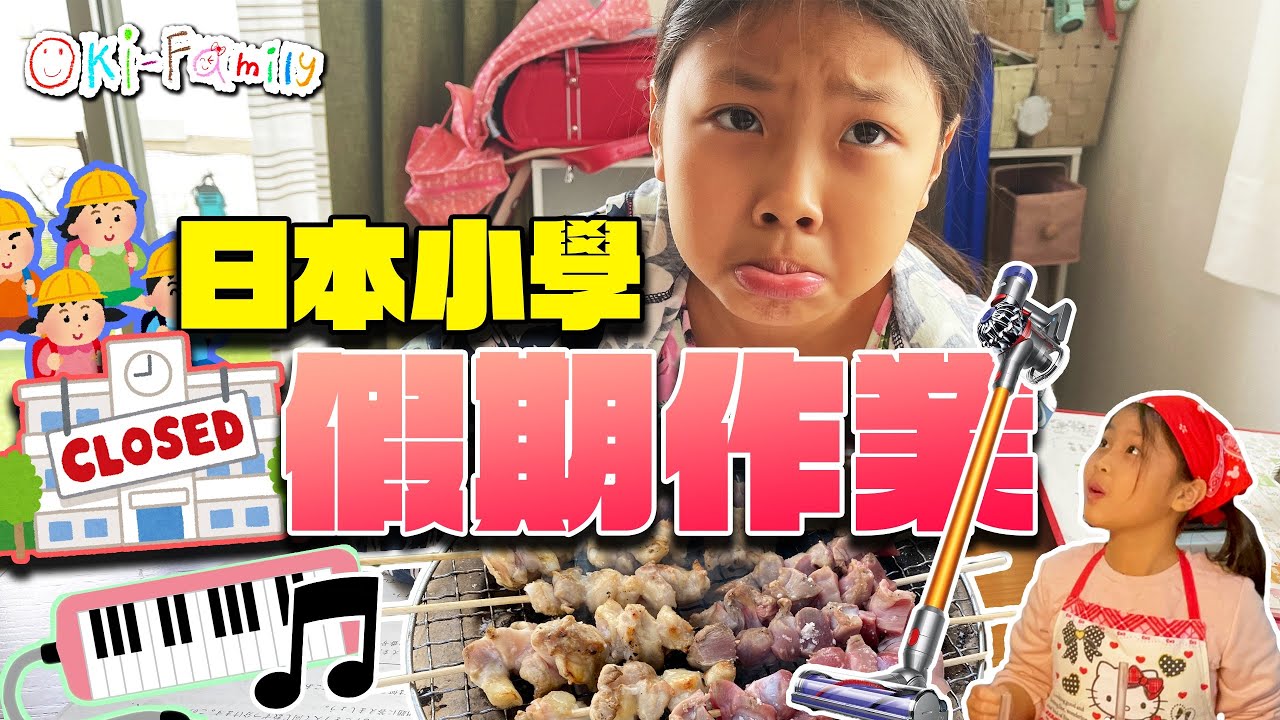 #日本小學四年班 #假期作業 大不同 (中文字幕)