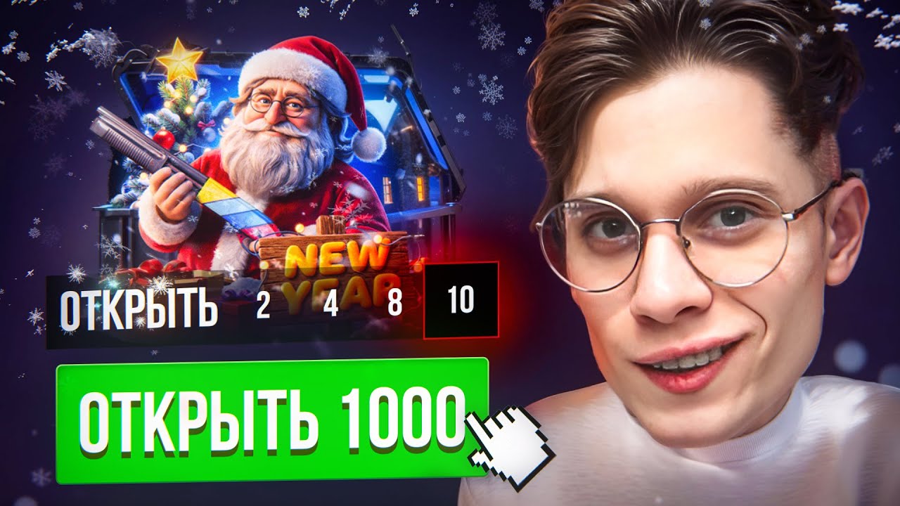 ОТКРЫЛ 1000 НОВОГОДНИХ ПОДАРКОВ И ВЫБИЛ РЕДКИЙ НОЖ ЗА 200.000!!!