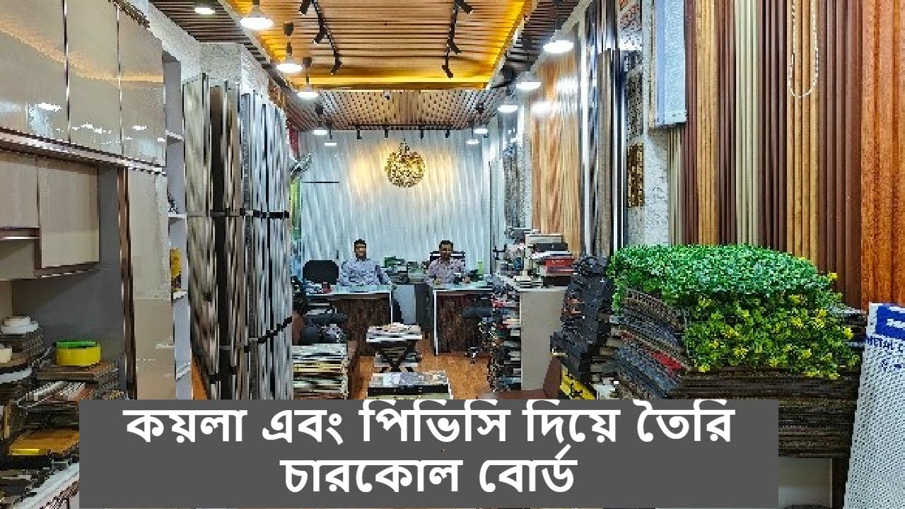 ইন্টেরিয়র নতুন সংযুক্ত কয়লা এবং পিভিসি দিয়ে তৈরি চারকোল বোর্ড ||| Charcoal board ||| falak angel