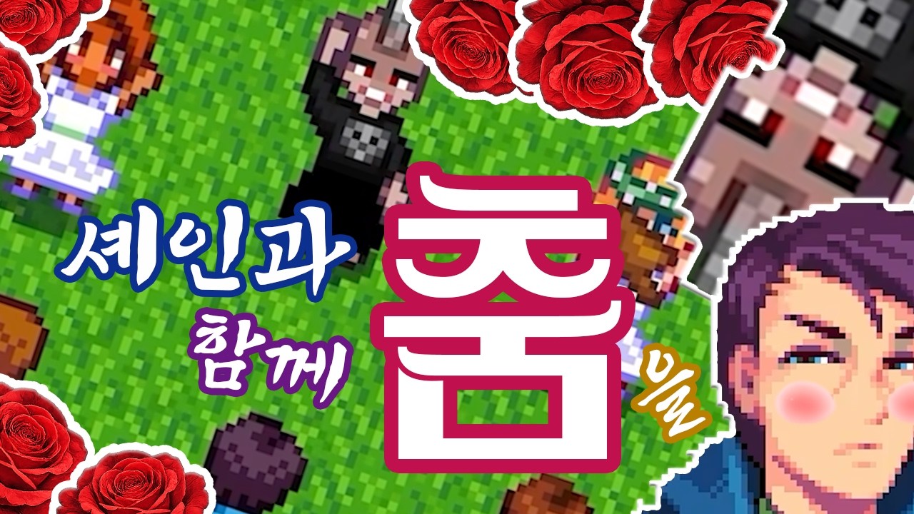 사실은 오래전부터 당신 같은 남자를 기다려 왔다우 [스타듀 밸리 #4]